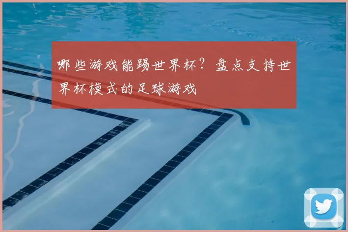 哪些游戏能踢世界杯？盘点支持世界杯模式的足球游戏