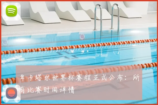 年卡塔尔世界杯赛程正式公布：所有比赛时间详情