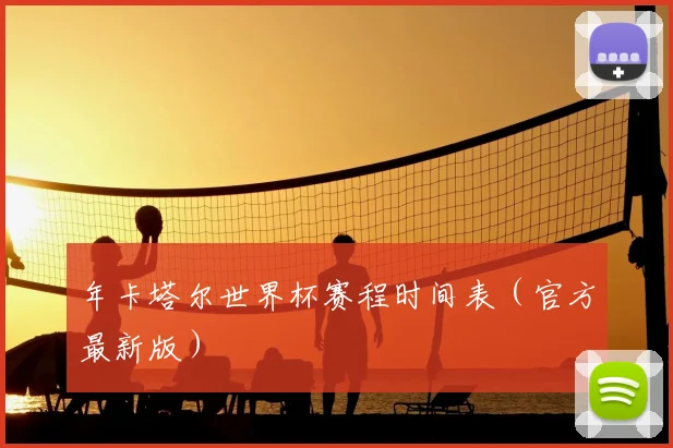 年卡塔尔世界杯赛程时间表（官方最新版）
