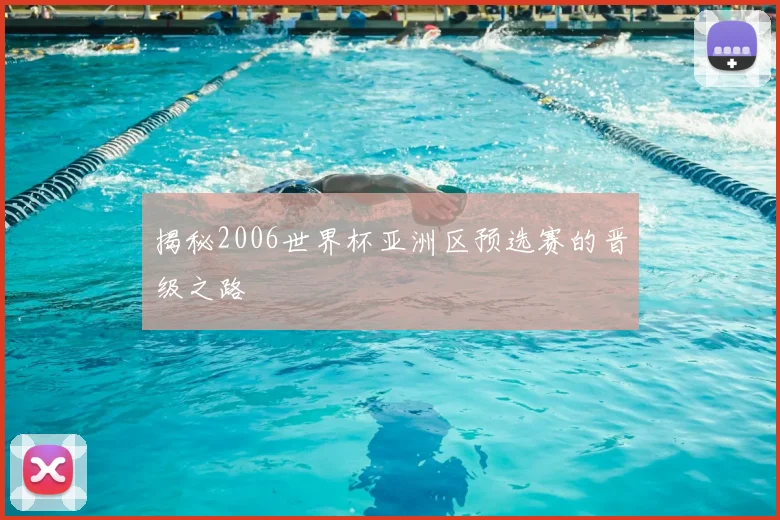 揭秘2006世界杯亚洲区预选赛的晋级之路