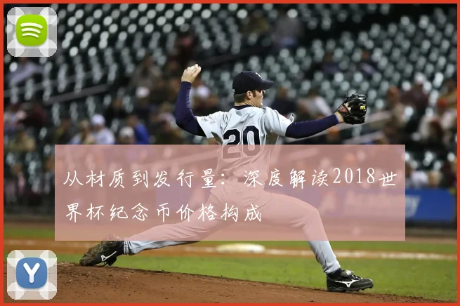 从材质到发行量：深度解读2018世界杯纪念币价格构成