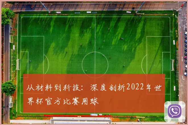 从材料到科技：深度剖析2022年世界杯官方比赛用球