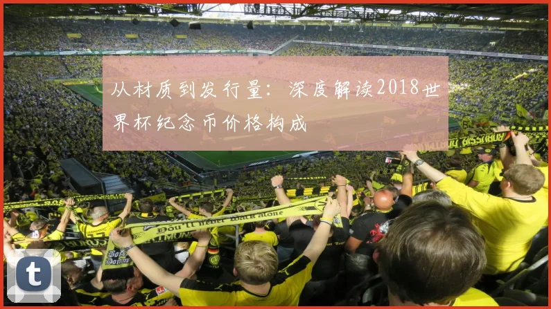 从材质到发行量：深度解读2018世界杯纪念币价格构成