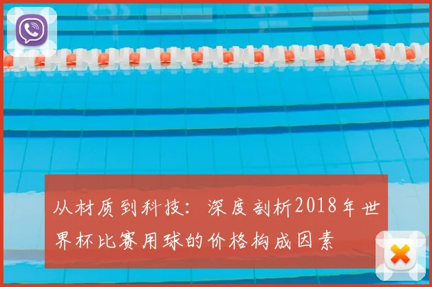 从材质到科技：深度剖析2018年世界杯比赛用球的价格构成因素