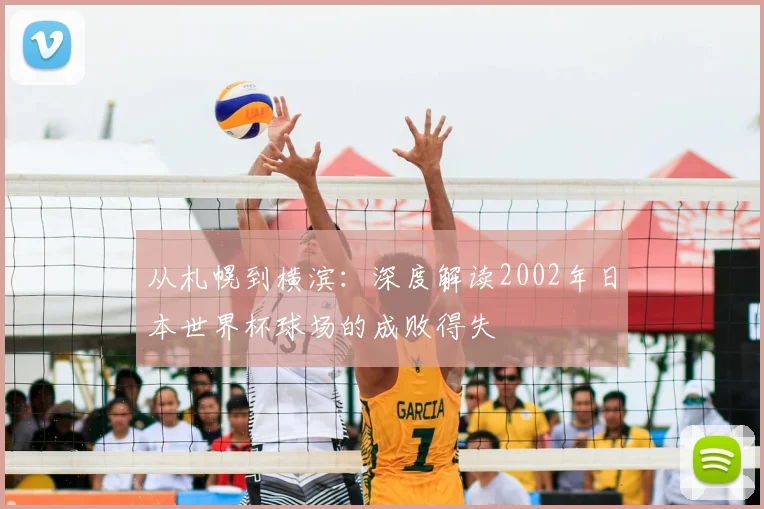 从札幌到横滨：深度解读2002年日本世界杯球场的成败得失