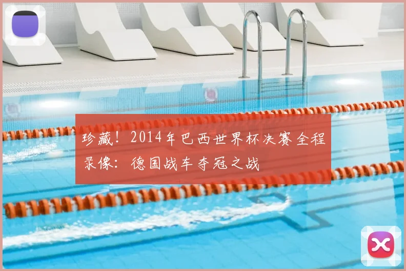 珍藏！2014年巴西世界杯决赛全程录像：德国战车夺冠之战