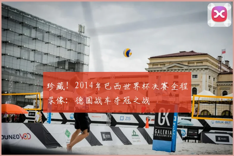 珍藏！2014年巴西世界杯决赛全程录像：德国战车夺冠之战