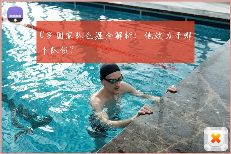 C罗国家队生涯全解析:他效力于哪个队伍?