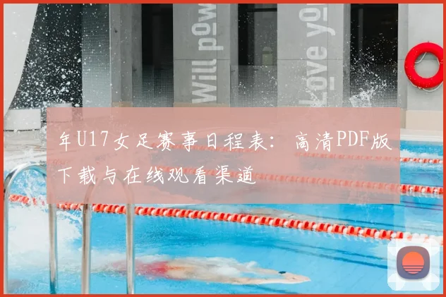 年U17女足赛事日程表:高清PDF版下载与在线观看渠道