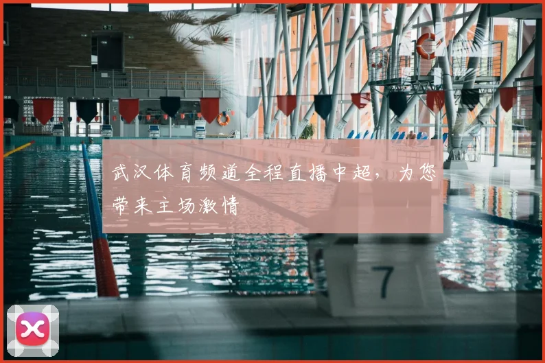 武汉体育频道全程直播中超,为您带来主场激情