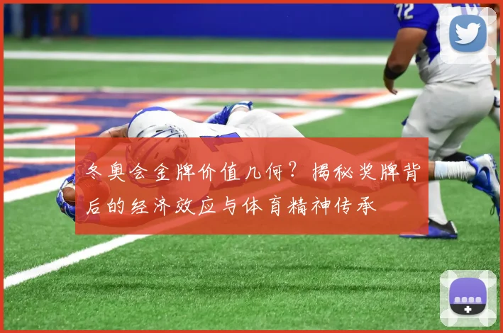 冬奥会金牌价值几何？揭秘奖牌背后的经济效应与体育精神传承