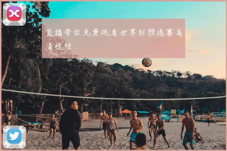 直播带你免费观看世界杯预选赛高清视频