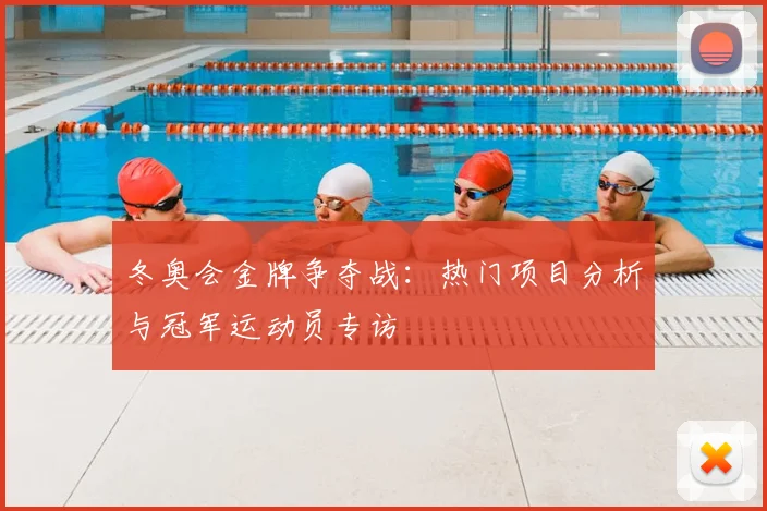 冬奥会金牌争夺战：热门项目分析与冠军运动员专访