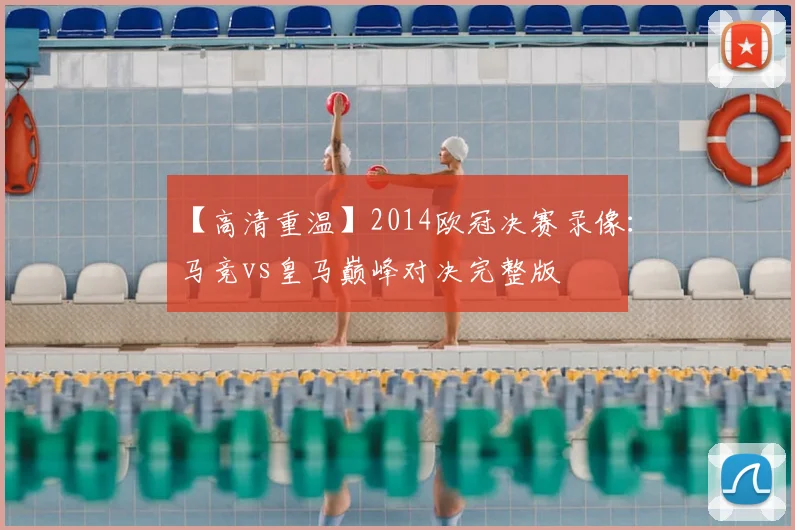 【高清重温】2014欧冠决赛录像：马竞vs皇马巅峰对决完整版