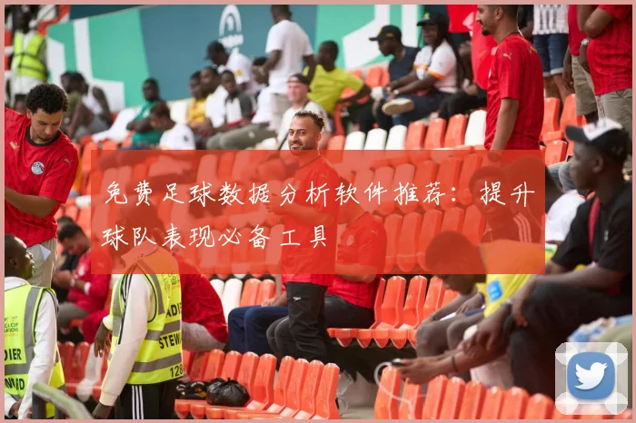 免费足球数据分析软件推荐:提升球队表现必备工具