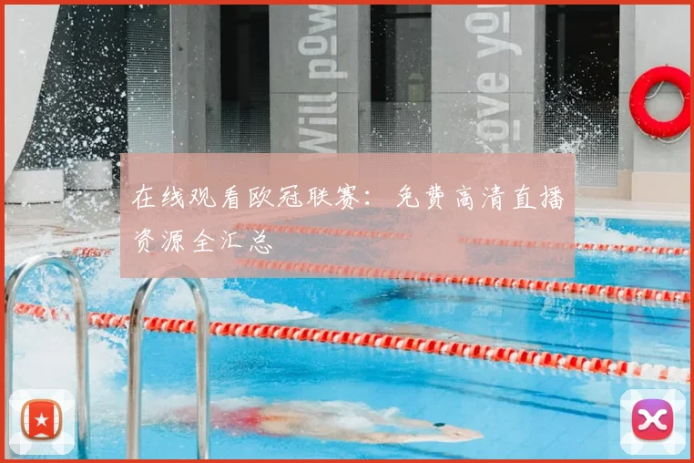 在线观看欧冠联赛:免费高清直播资源全汇总