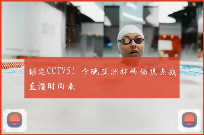 锁定CCTV5!今晚亚洲杯两场焦点战直播时间表