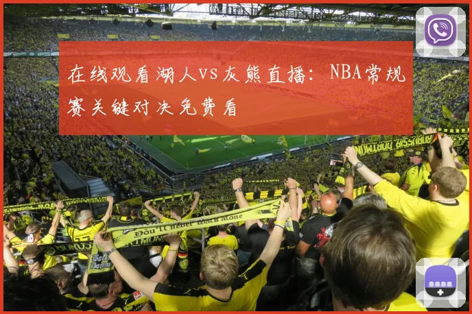 在线观看湖人vs灰熊直播:NBA常规赛关键对决免费看
