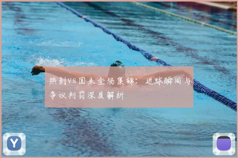 热刺vs国米全场集锦：进球瞬间与争议判罚深度解析