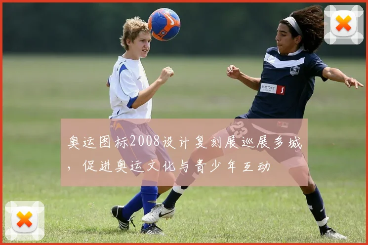 奥运图标2008设计复刻展巡展多城，促进奥运文化与青少年互动