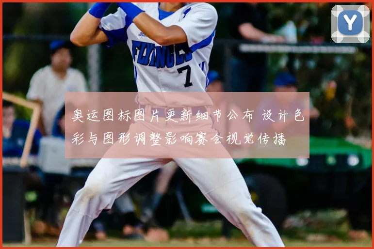 奥运图标图片更新细节公布 设计色彩与图形调整影响赛会视觉传播