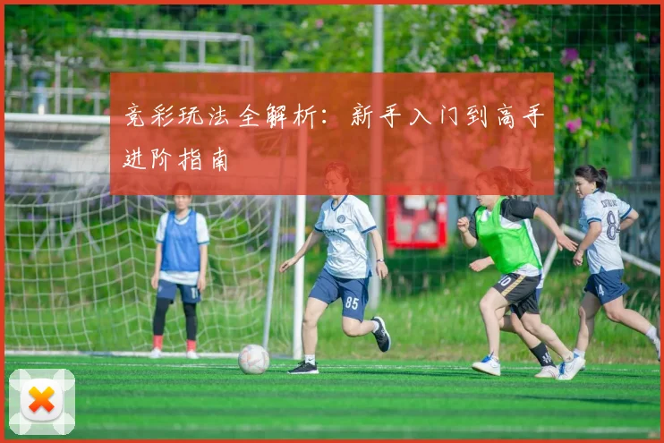 竞彩玩法全解析：新手入门到高手进阶指南