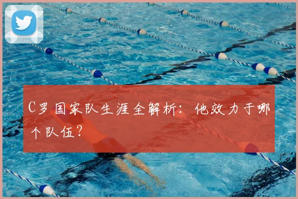 C罗国家队生涯全解析:他效力于哪个队伍?