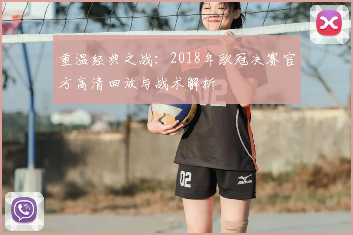 重温经典之战：2018年欧冠决赛官方高清回放与战术解析