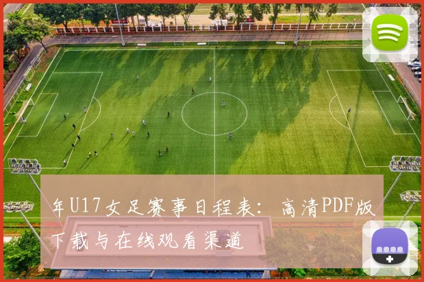 年U17女足赛事日程表:高清PDF版下载与在线观看渠道