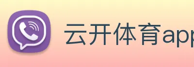 云开体育app官网入口app Logo